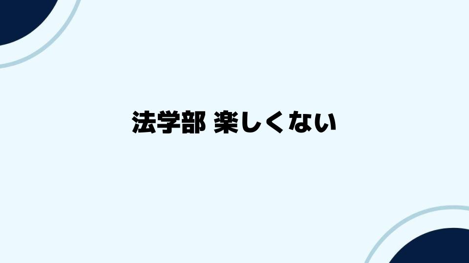 法学部 楽しくない？どうすれば変わるのか